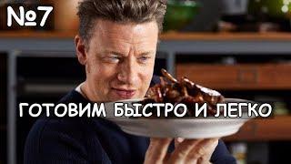 Готовим быстро и легко с Джейми Оливером  1 сезон  7 серия  Русская озвучка