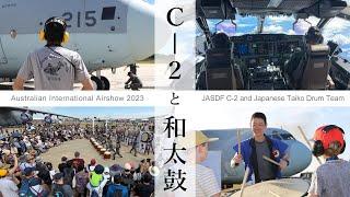 【C-2と和太鼓】オーストラリア国際エアショー Avalon2023