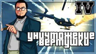 УНИЧТОЖЕНИЕ ВЕРТУШКИ ПРОХОЖДЕНИЕ GTA IV #18