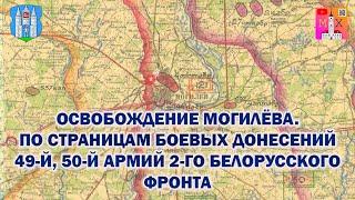 ОСВОБОЖДЕНИЕ МОГИЛЁВА  ПО СТРАНИЦАМ БОЕВЫХ ДОНЕСЕНИЙ 49-Й 50-Й АРМИЙ 2-ГО БЕЛОРУССКОГО ФРОНТА