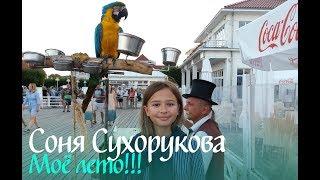 Мое лето #Соня Сухорукова