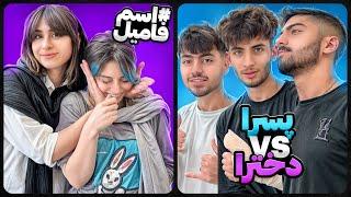 دخترا vs پسرااسم فامیلpart2