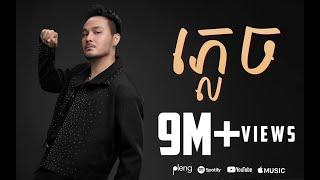 ភ្លេច  FORGOTTEN - ZONO  OFFICIAL LYRIC VIDEO