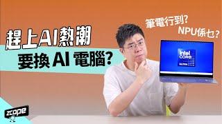 AI 應用必定要換 AI 電腦 ? 入手前幾個事項一定要知… #廣東話 #cc中文字幕 #買前必讀