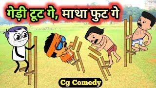 गेड़ी टूट गे  माथा फुट गे  Cg cartoon comedy by kw cartoons cg animation funny 