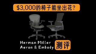 Aeron和Embody对比评测，Herman Miller 选购指南