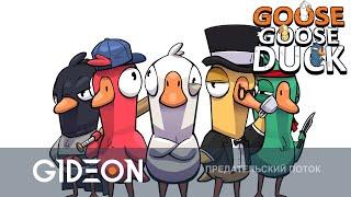 Стрим Goose Goose Duck - ЗЛОЕГУСИЕ БУЧИ ИЩЕМ ПРЕДАТЕЛЕЙ В САМОЙ НЕАДЕКВАТНОЙ ИГРЕ