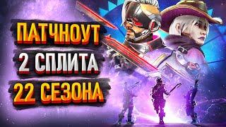 Все изменения во второй половине 22 сезона Apex Legends  Патчноут 2 сплита 22 сезона Апекс