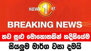 today breaking news    sri lanka sinhala   ada derana sinhala news .Derana BREAKING NEWS This i