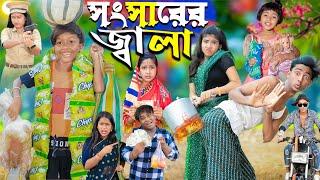 সংসারের জ্বালা ।।No 1 Gramin TV Latest Bangla Funny  natok 2024 indian 