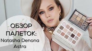 Обзор двух палеток теней Natasha Denona I Need A Nude Palette и ASTRA temptation. Какая лучше?