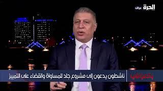 النائب ارشد الصالحي يتحدث عن التمييز العرقي في العراق.