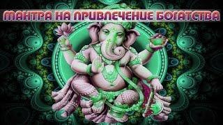 A powerful affirmation to attract wealth. Ganesh Mantra for money