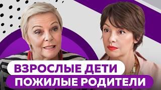 Никто не молодеет Елена Новоселова о выстраивании отношений со стареющими родителями