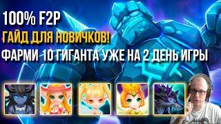 Лучший Гайд на 10 Гигнанта для Новичков В Summoners War  100% F2P Монстры и Руны