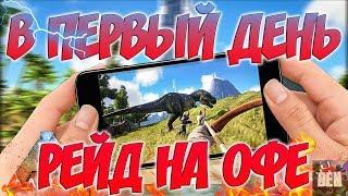 Ark Survival Evolved Mobile  В ПЕРВЫЙ ДЕНЬ РЕЙДИЛИ НА ОФЕ  АРК МОБИЛЬНАЯ ВЕРСИЯ  Note 8