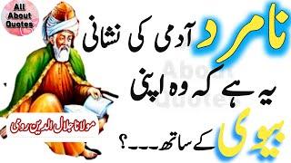 Na-Mard Admi ki Nashani Ye Hai Kay Wo Apni Bivi KY SthJalaluddin Rumi Quotes In UrduRumi Quotes