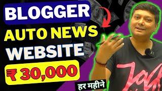 Blogger Auto News Site बनाके  ₹30000 हर महीने कमाओ  - Complete Step By Step Process News Site