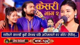 Keshari Part 2 - Live Dohori लाइभ दोहोरि Asmita DC  Shakt Kumar Godar  Sabina Budha Magar