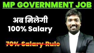 अब मिलेगी 100% Salary  mp 70% salary rules  mp government jobs salary  mp govt jobs  mp vacancy