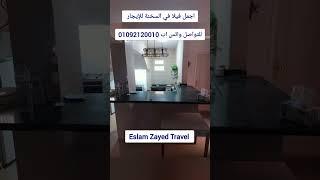 اجمل عروض الإقامة في العين السخنة وتأجير الفيلا شامل الاقامة من شركة Eslam Zayed Travel