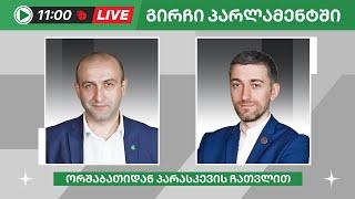 იაგო ხვიჩია და ჰერმან საბო ▶️ გირჩი პარლამენტში” LIVE  23052024