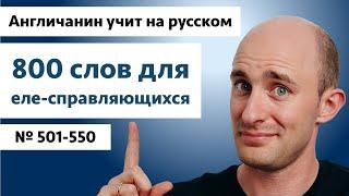 Слова для еле-справляющихся  № 501-550