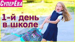 Первый день в школе. Первые впечатления от уроков. Первая домашка. Влог. 