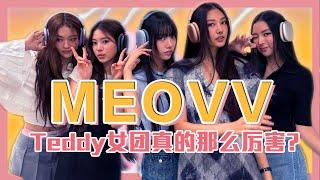 MEOVV 미야오 SOOIN GAWON ANNA NARIN ELLA 新一代KPOP女团入坑科普 成员介绍和认人指南 金牌制作人Teddy公司旗下全员ACE女团以单曲《MEOW》正式出道