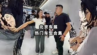 来参加北京车展，一起见证国产自主品牌的崛起！#汽车人共创计划  #2024北京车展  @抖音汽车