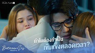 ทำไมต้องทำเป็นเข้มแข็งตลอดเวลาด้วย?  Between Us  เชือกป่าน