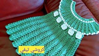 كروشيه فستان العيد 2021 انيق وشيك سهل وسريع crochet dress فستان كروشيه للاطفال صيف 2021