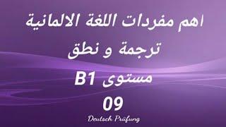 اهم مفردات اللغة الالمانية -ترجمة ونطق -مستوى B1 -الدرس التاسع