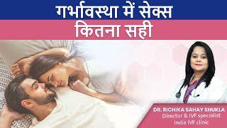 क्या गर्भावस्था में सेक्स करना सुरक्षित है  Sex during pregnancy? #DrRichikaSahayShukla