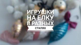 ИГРУШКИ НА ЕЛКУ СВОИМИ РУКАМИ. БАРХАТНЫЕ ИГРУШКИ НА ЕЛКУ. CHRISTMAS DIY