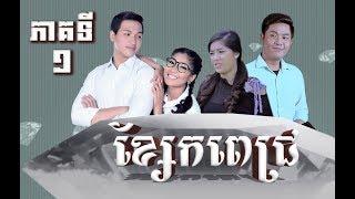 រឿង ខ្សែកពេជ្រ ភាគទី១  Diamond Necklace Khmer Drama Ep1