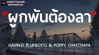 ผูกพันต้องลา - GAVIND ft.URBOYTJ & POPPY CHATCHAYA  เนื้อเพลง 