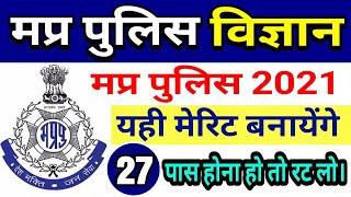 Top Science questions for mp police 2021  mp police science  मप्र पुलिस विज्ञान  mp police 2021