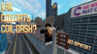 Как сделать коил деш  coil dash  Roblox parkour