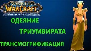 Трансмогрификация ткани -  Жрец Маг Чернокнижник World of Warcaft