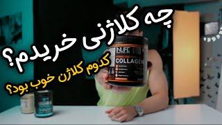 بهترین کلاژنی که میتونی برای پوستتون بخرین چیه ؟ ۳۰۹