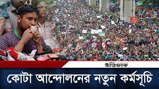 সারাদেশে নতুন কর্মসূচি দিলো কোটাবিরোধীরা  Quota Movement  Bangla Blockade