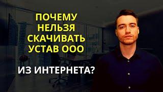 Устав ООО образец из Интернета  Почему не нужно скачивать?