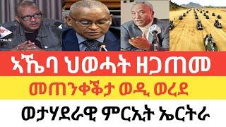 ህወሓት ኣብ ክልተ ዝተኸፈለ ወፍሪጀነራል ወዲ ወረደ ኣጠንቂቑዩወታሃራዊ ንሕንሕ ኢትዮ-ኤርትራሱዳን ካርቱም ኣዊጃ