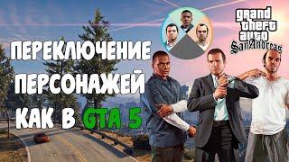 ОБЗОР МОДОВ GTA SAN ANDREAS #641 - Переключение персонажей как в GTA 5