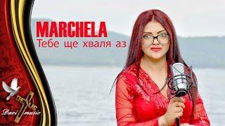 MARCHELA - TEBE SHTE HVALYA AZ 2019   Марчела - Тебе ще хваля аз OFFICIAL VIDEO ️