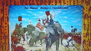 Война с Ганнибалом. #7. Тит Ливий. Не Аудиокнига а опыт чтения главных книг. Исторический АСМР