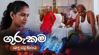 ගුරුකම Guru Kama  Poya Teledrama  21st June 2024  TV Derana