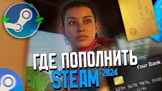 ПОПОЛНЕНИЕ СТИМ БЕЗ КОМИССИИ? ПРОВЕРКА ПОПУЛЯРНЫХ СЕРВИСОВ Как пополнить Steam 2024