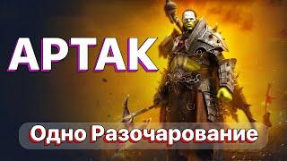 RAID АРТАК \ МЕНЯ РАЗОЧАРОВАЛ \ НЕ ТАКАЯ УЖ И ИМБА \ RAID Shadow Legends